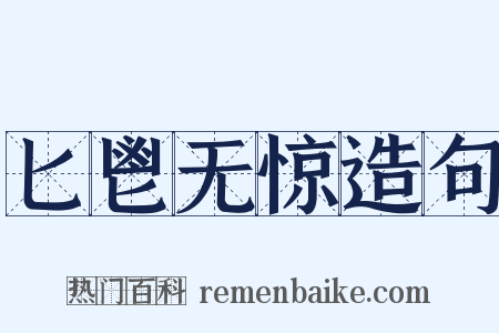 匕鬯无惊造句是什么意思的图片